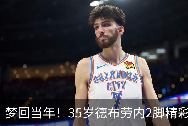 梦回当年！35岁德布劳内2脚精彩远射+解锁生涯200球 助比利时完胜