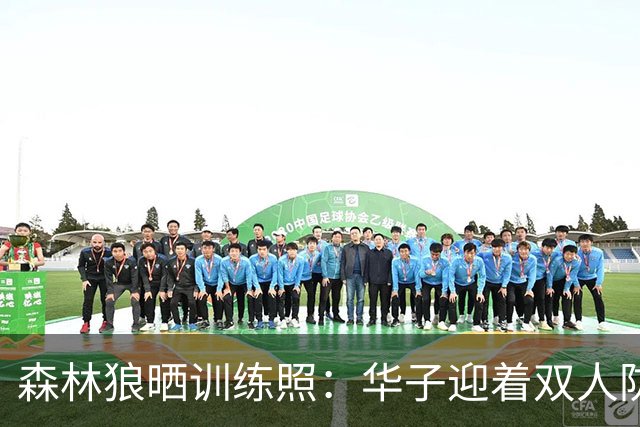 森林狼晒训练照：华子迎着双人防守跳投 芬奇与迪文岑佐交流