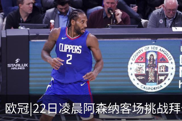 欧冠|22日凌晨阿森纳客场挑战拜仁，专注度将决定胜负