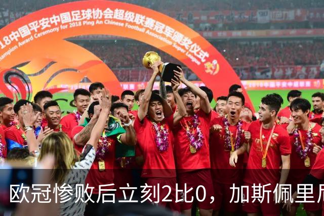 欧冠惨败后立刻2比0，加斯佩里尼：我从未怀疑过