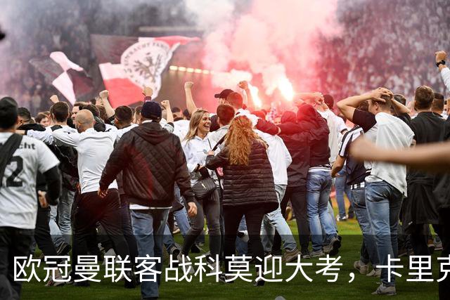 欧冠曼联客战科莫迎大考，卡里克PK法布雷加斯，联赛不胜梦魇持续