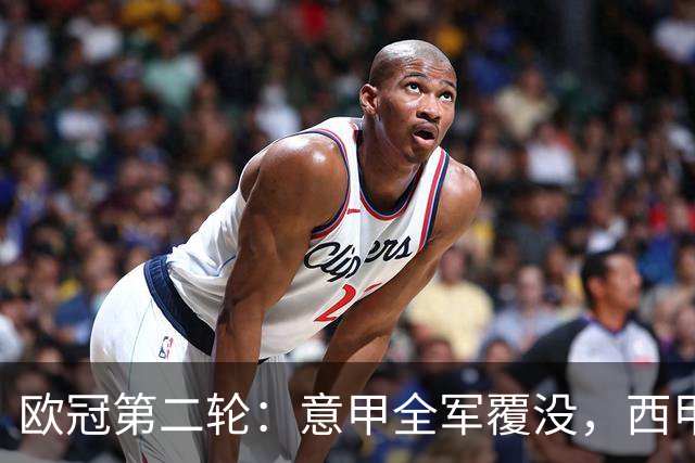 欧冠第二轮：意甲全军覆没，西甲五队全员获胜，皇马4-3神奇逆转