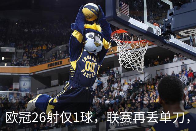 欧冠26射仅1球，联赛再丢单刀，阿森纳锋线终结顽疾有多深？