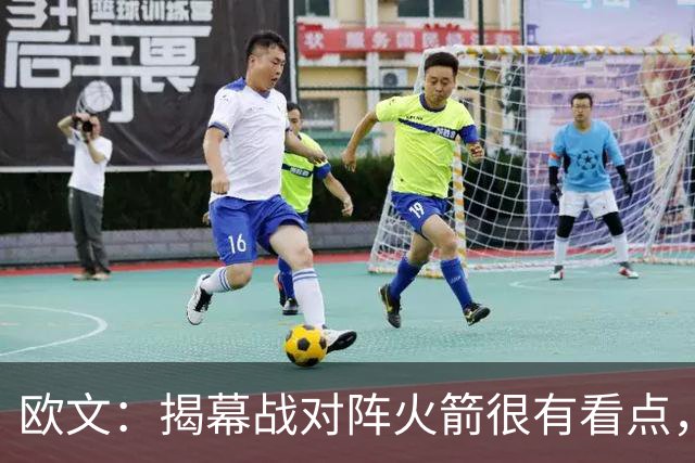 欧文：揭幕战对阵火箭很有看点，首战就要面对高水平对手