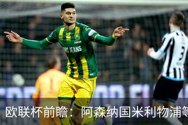 欧联杯前瞻：阿森纳国米利物浦等豪门阵容解析