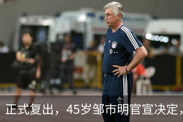 正式复出，45岁邹市明官宣决定，听从妻子建议，出场费或曝光