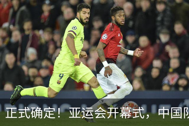 正式确定！亚运会开幕式，中国队2个旗手出炉