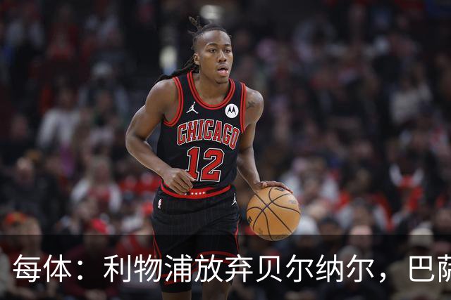 每体：利物浦放弃贝尔纳尔，巴萨设5亿欧解约金劝退追求者