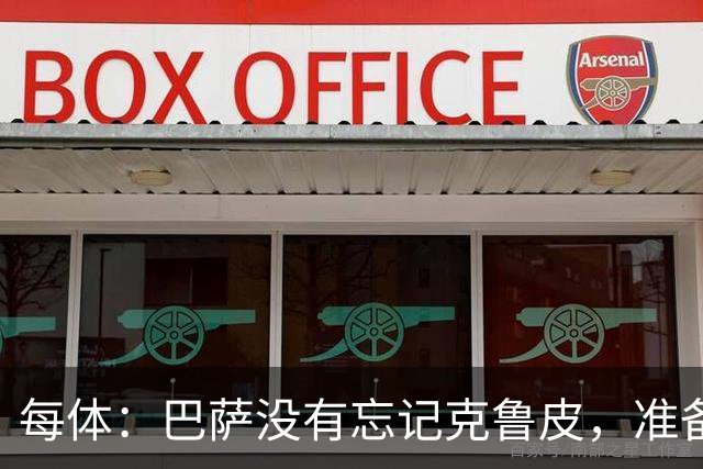 每体：巴萨没有忘记克鲁皮，准备2027年夏窗再次出手