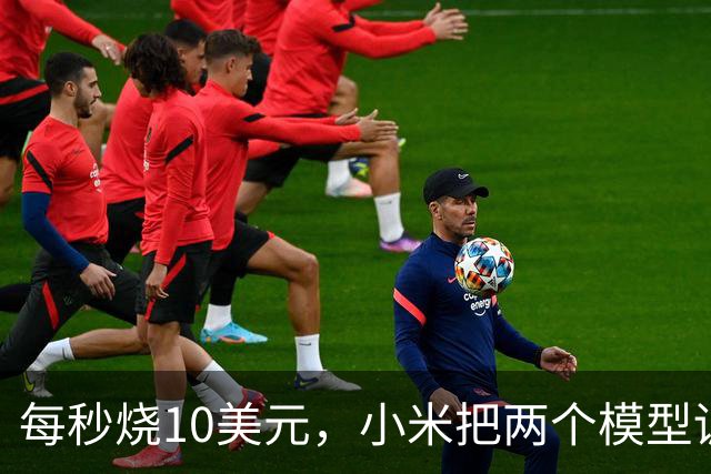 每秒烧10美元，小米把两个模型训练过程直播了