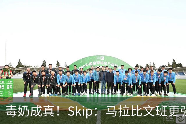 毒奶成真！Skip：马拉比文班更强壮 能在15分钟上场时间里限制他