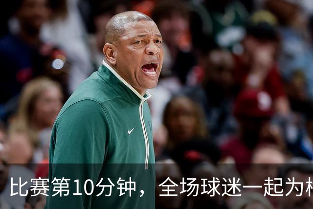 比赛第10分钟，全场球迷一起为梅西鼓掌