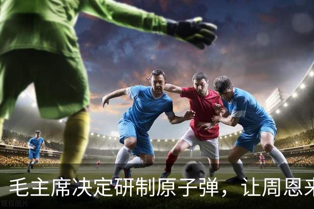 毛主席决定研制原子弹，让周恩来挑人，这位开国上将：我要毛遂自荐！