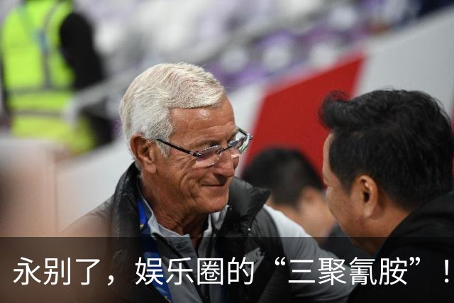 永别了，娱乐圈的“三聚氰胺”！