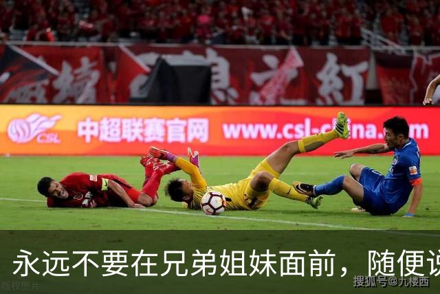永远不要在兄弟姐妹面前，随便说出4句话，不然你会后悔