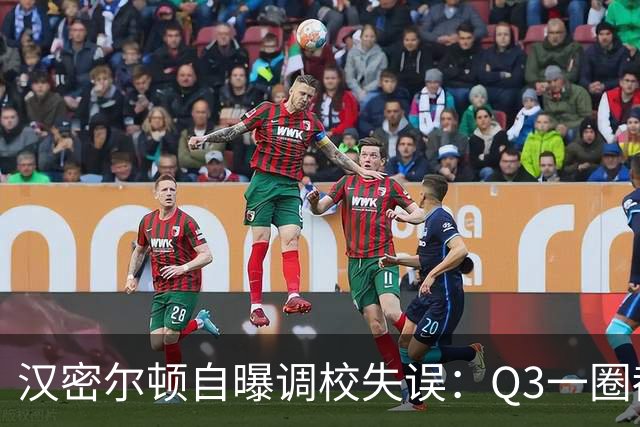 汉密尔顿自曝调校失误：Q3一圈都没跑好，仍庆幸拿到第三