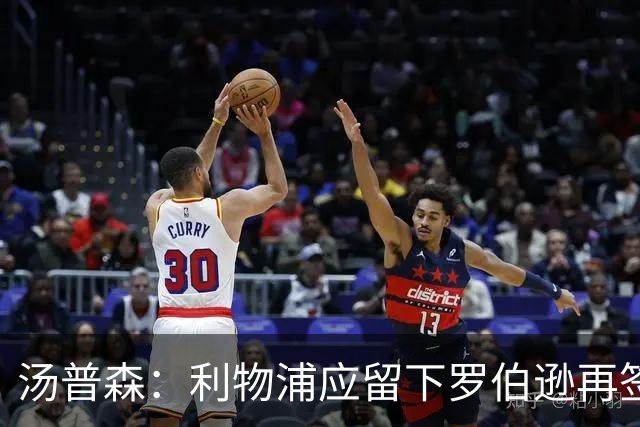 汤普森：利物浦应留下罗伯逊再签回亨德森，球队失去太多领袖