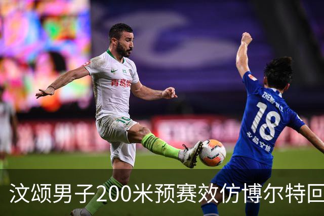 汶颂男子200米预赛效仿博尔特回头望月 20秒97轻松锁定小组第一