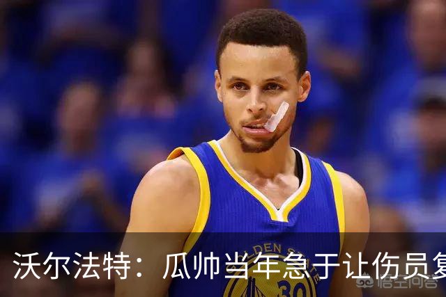 沃尔法特：瓜帅当年急于让伤员复出；他或许很懂球但他不懂伤病