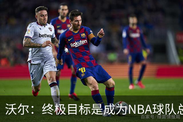 沃尔：终极目标是成为NBA球队总经理 很多管理层只看数据忽视适配