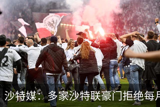 沙特媒：多家沙特联豪门拒绝每月至少一次开放训练