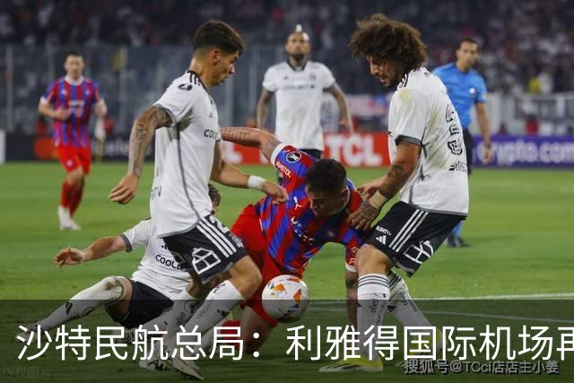 沙特民航总局：利雅得国际机场再度遭袭致1死11伤