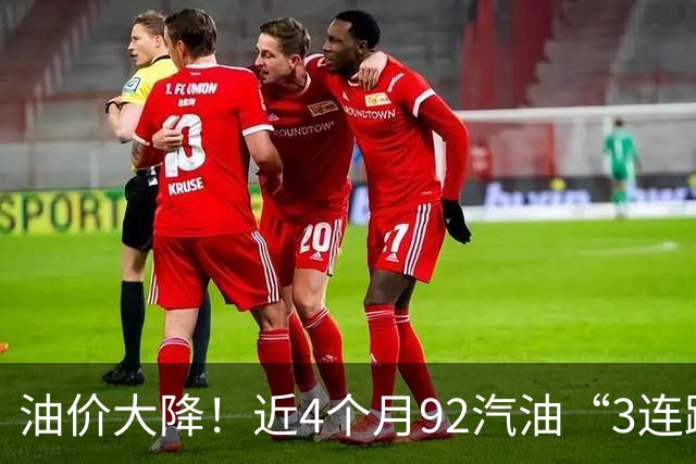 油价大降！近4个月92汽油“3连跌”下降1.6元/升后，降幅基本“全涨起来”，下跌减至0.17元/升，下次10月15日调价，预跌近2毛/升！