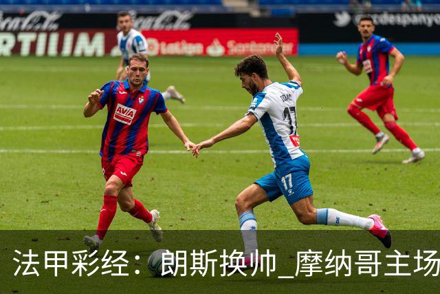 法甲彩经：朗斯换帅 摩纳哥主场擒敌