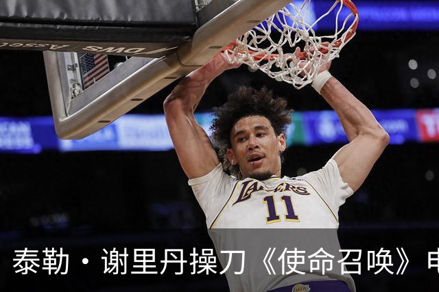 泰勒·谢里丹操刀《使命召唤》电影，彼得·伯格透露故事已成型