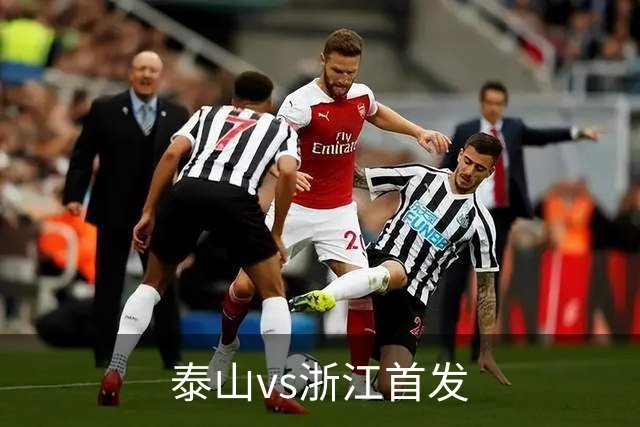 泰山vs浙江首发