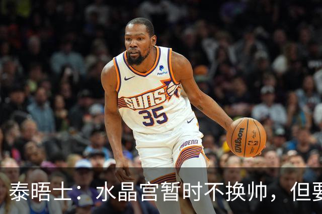 泰晤士：水晶宫暂时不换帅，但要求萨热改善防守