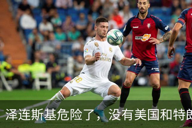 泽连斯基危险了，没有美国和特朗普的支持，他还有多久总统生活