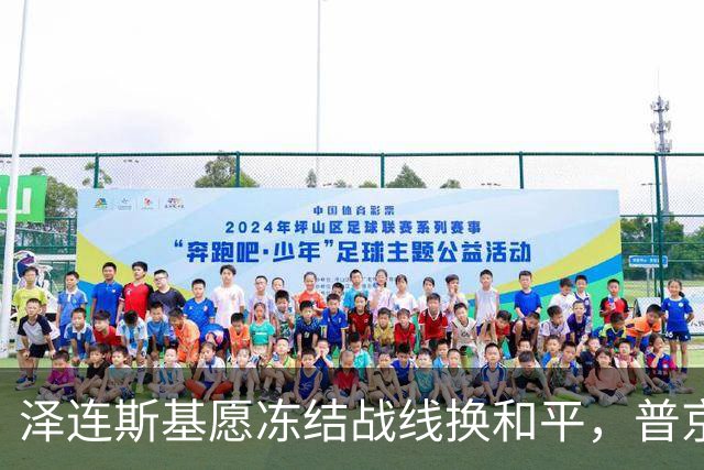 泽连斯基愿冻结战线换和平，普京同意重启三方谈判
