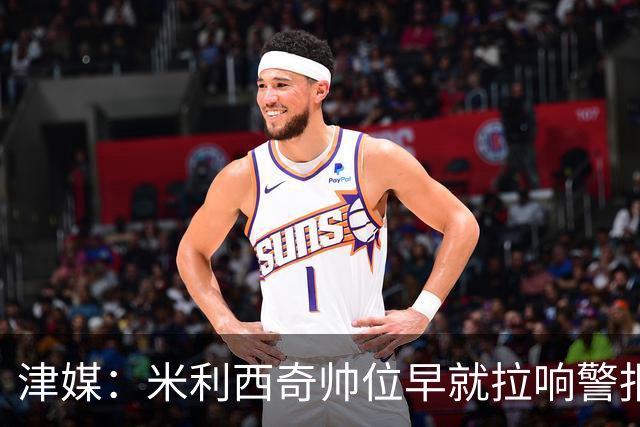 津媒：米利西奇帅位早就拉响警报，进亚运会决赛才算完成任务