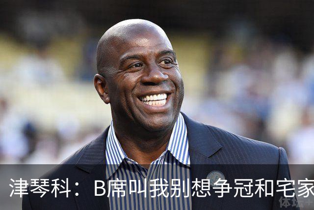 津琴科：B席叫我别想争冠&宅家就行