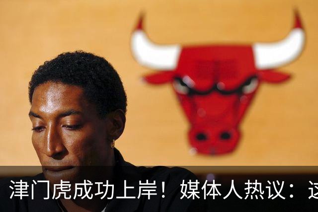 津门虎成功上岸！媒体人热议：这一年万语千言，没强大心理早垮了