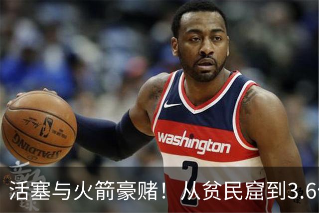 活塞与火箭豪赌！从贫民窟到3.6亿合同：NBA诞生史上最强打工兄弟