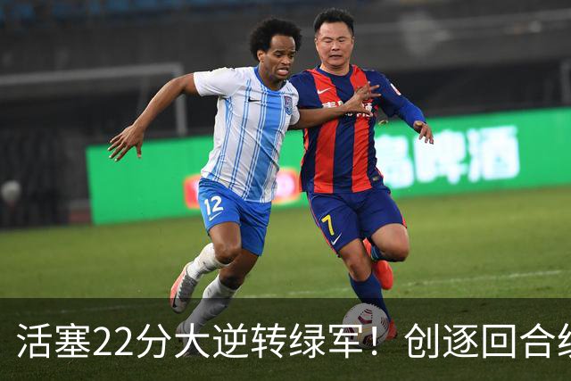 活塞22分大逆转绿军！创逐回合统计时代揭幕战最大逆转纪录