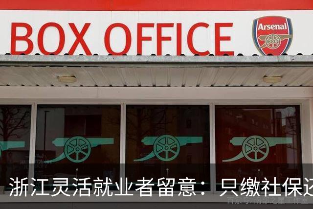 浙江灵活就业者留意：只缴社保还不行，这两份证明没办容易吃亏！