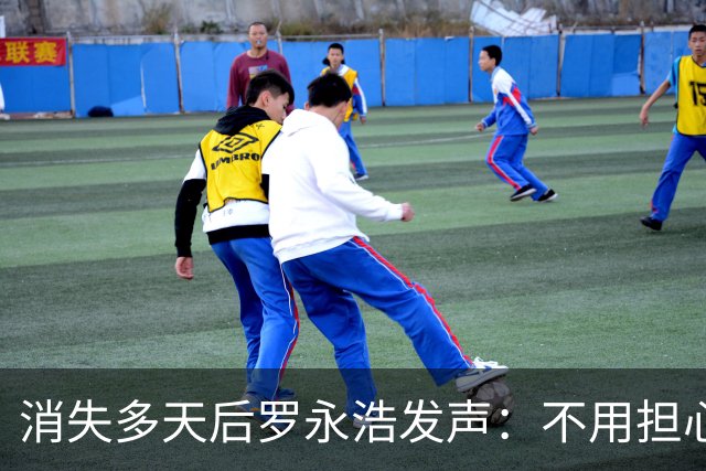 消失多天后罗永浩发声：不用担心，我很好，正在赶AI视频教程……
