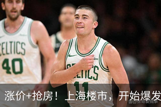 涨价+抢房！上海楼市，开始爆发了！