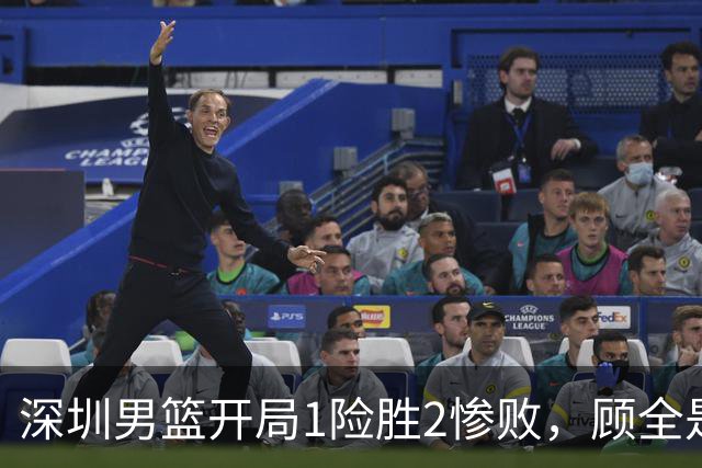深圳男篮开局1险胜2惨败，顾全是否会新赛季成为首个下课的教练？