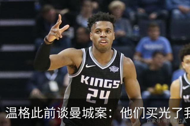 温格此前谈曼城案：他们买光了我的球员 不遵守规则不是真正体育