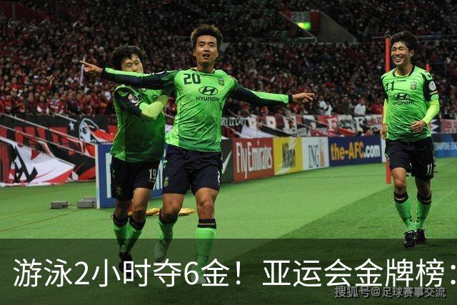 游泳2小时夺6金！亚运会金牌榜：中国狂揽11金领跑，甩开日本5金