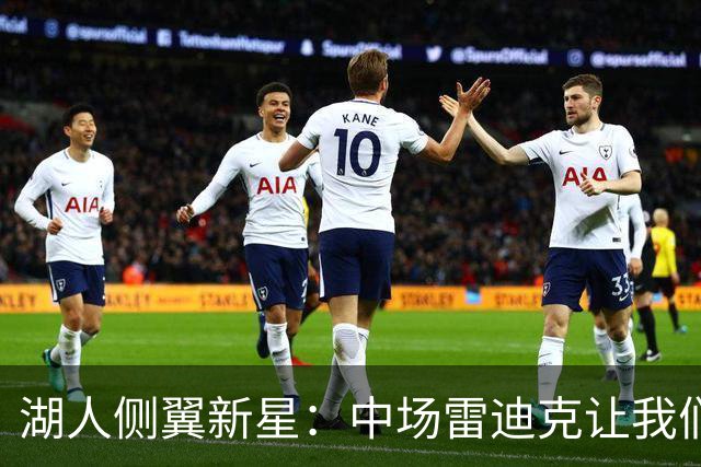 湖人侧翼新星：中场雷迪克让我们发现问题，我们下半场打得好多了