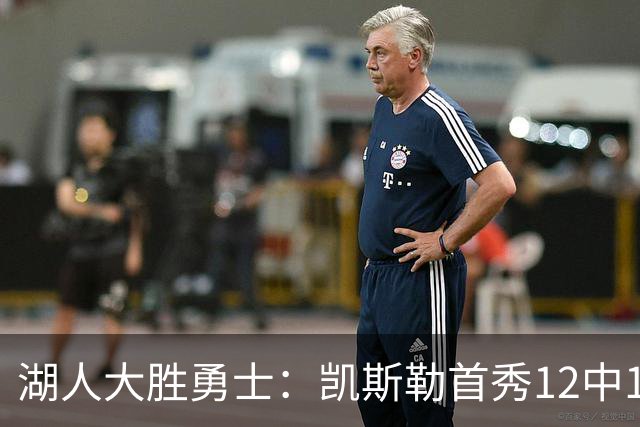 湖人大胜勇士：凯斯勒首秀12中12 东契奇28+8+7库里23分
