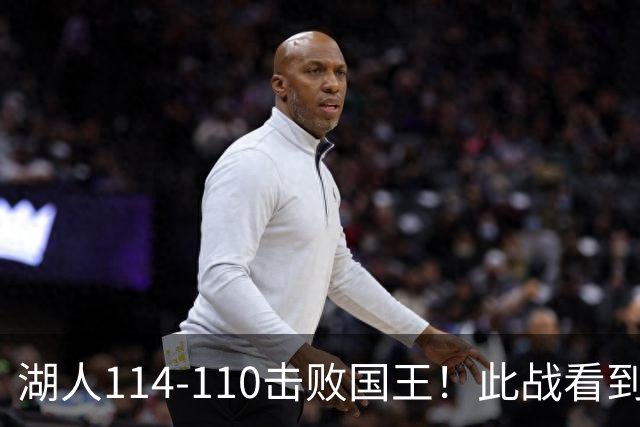 湖人114-110击败国王！此战看到4个事实：4年5200万引入马穆是对的