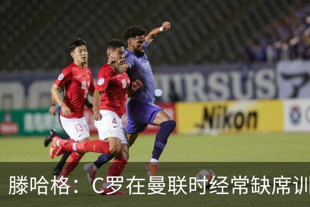 滕哈格：C罗在曼联时经常缺席训练 他辜负了球队和我