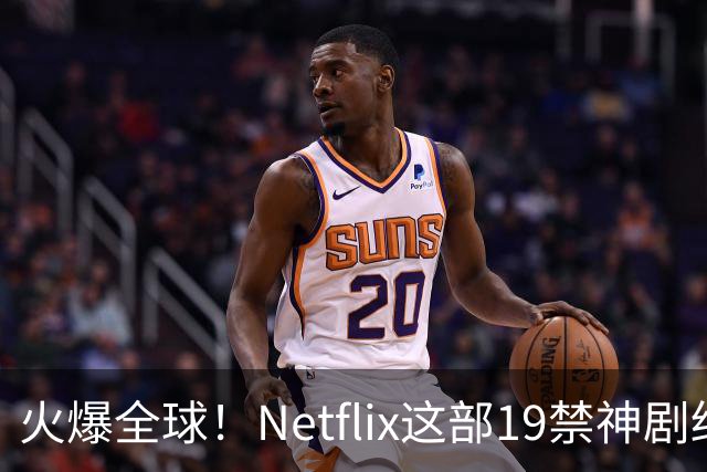 火爆全球！Netflix这部19禁神剧终于杀青了