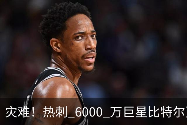 灾难！热刺 6000 万巨星比特尔更拉胯，直接被踢出英超大名单